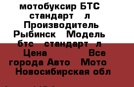 мотобуксир БТС500 стандарт 15л. › Производитель ­ Рыбинск › Модель ­ ,бтс500стандарт15л. › Цена ­ 86 000 - Все города Авто » Мото   . Новосибирская обл.